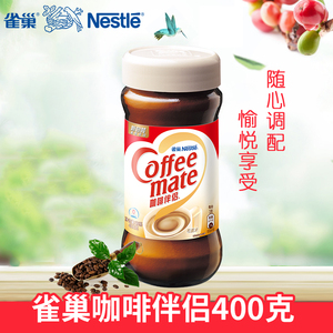 雀巢咖啡伴侣400g瓶装奶精植脂末黑苦咖啡辅料冲调饮品奶茶原料