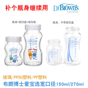授权 布朗博士玻璃奶瓶瓶身配件爱宝选宽口径PPSU瓶身150/270标口