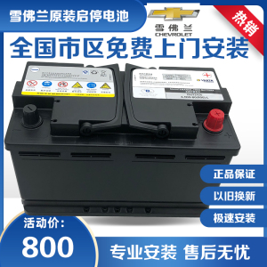 上汽雪佛兰迈锐宝科沃兹卡迪拉克ct4/xt5/ct5/xt4/12v80a启停电瓶