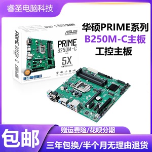 库存三年包换Asus/华硕 PRIME B250M-C主板 1151针DDR4工控主板