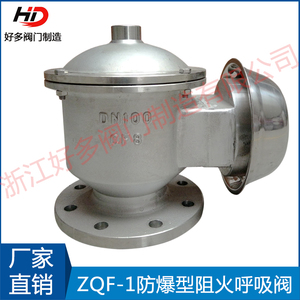 ZFQ-1 型不锈钢/碳钢 全天候防爆阻火呼吸阀铸钢油储罐DN25-DN300