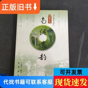 江南大宅:南浔遗韵 签名本 单瑾、钱江 摄影；沈嘉允著文 2006-01