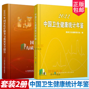 2册】2022中国卫生健康统计年鉴+ 2022年国家医疗服务与质量安全报告 国家卫生健康委员会编 医疗卫生服务质量管理安全研究报告