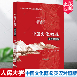 正版包邮 中国文化概况（英汉对照版） 中外读者了解中国文化双语图书 中国政治制度传统思想 文化信息与知识传播
