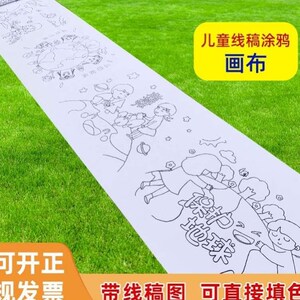 182人付款淘宝亲子节国庆活动百米画卷绘画长卷空白画布幼儿园户外