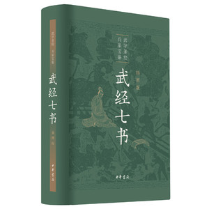 武经七书精装插图版孙子兵法吴子兵法司马法尉缭子六韬唐太宗李卫公问对 中华书局正版 兵法书籍