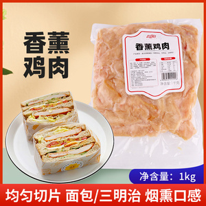 台宏香薰鸡胸肉片沙拉即食速食高蛋白质健身代餐鸡肉三明治1kg