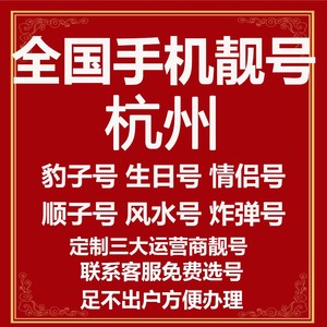 浙江杭州选号好号靓号电信风水本地吉祥电话号码连号手机生日号卡