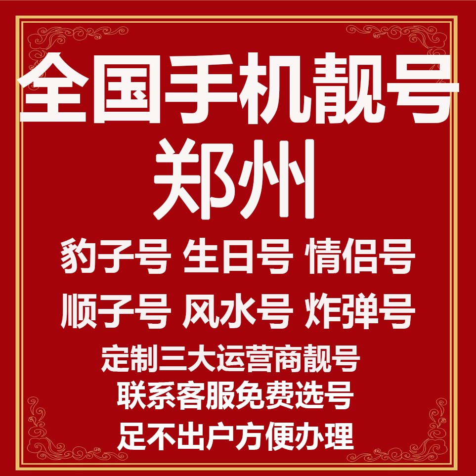 郑州手机靓号号码出售平台