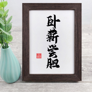 卧薪尝胆 名人名言座右铭手写实木相框摆台书法毛笔字画挂画摆件