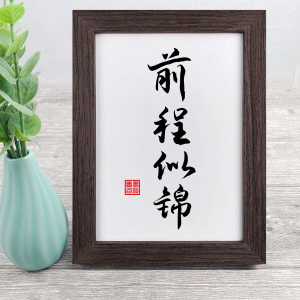前程似锦字画