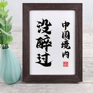 中国境内没醉过书法