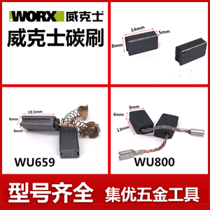 威克士WU659/WU646/WU639砂光机碳刷砂纸机角磨机WU800电刷配件