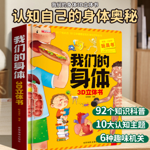 我们的身体3d立体书人体百科全书小学生读物科学科普类书籍3到6岁以上7-10岁少儿生理启蒙知识常识正版生物儿童绘本性教育男孩女孩