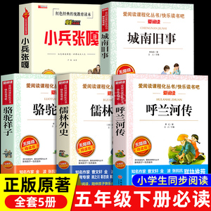 五年级下册课外书必读的课外阅读书籍小兵张嘎徐光耀完整版儒林外史正版原著小学生版骆驼祥子老舍呼兰河传萧红著城南旧事老师推荐