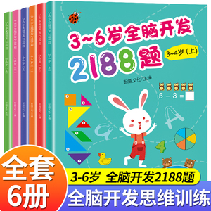 3-6岁幼儿全脑开发思维训练2188题 幼儿园书籍全套3到4-5-6岁 儿童潜能左右脑潜能开发大脑益智早就书 智力开发游戏书专注力训练书