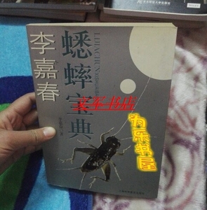 二手二手 李嘉春蟋蟀宝典 李嘉春著 2004年上海科学普及出版社