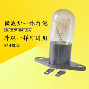 适用格兰仕微波炉配件灯泡250V2A带底座直脚微波炉照明灯E14通用