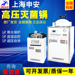 上海申安LDZX-30/LDZF立式高温高压蒸汽灭菌锅实验室消毒锅灭菌器