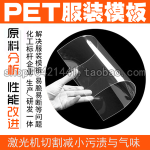 PET服装模板pet板材PET服装模板耗材PET胶板透明光片PET塑料板