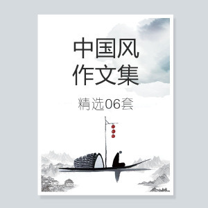 小学生中国风作文集word文档水墨诗集封面目录a4模板设计制作