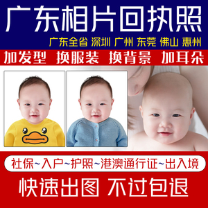 广州深圳新生婴儿宝宝数码港澳通行证护照修图社保证件照相片回执