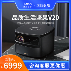 【门店旗舰同款】jmgo坚果v20投影仪家用超高清智能家庭影院1080p家用