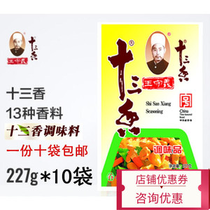 包邮王守义十三香227g10袋烧菜红烧煲汤调馅面食卤料香料调料
