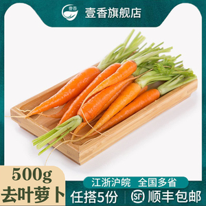 去叶手指胡萝卜500g 迷你小水果胡萝卜 生吃新鲜蔬菜西餐沙拉食材