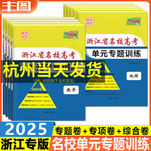 任选 天利38套2025浙江省名校高考单元专题训练 语文数学英语地理历史政治物理化学生物 阶段卷新教材解锁高考一轮复习试卷教辅