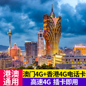 澳门电话卡 港澳通用手机4g上网1/2/3/4/5/8天3g无限流量包含通话