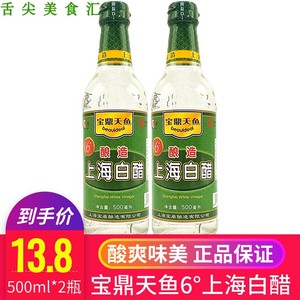 宝鼎天鱼上海白醋6度500ml*2瓶装家用凉拌泡菜泡蒜酿造食用醋