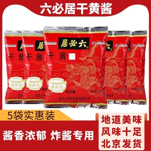 正宗六必居干黄酱250g*5袋商用老北京炸酱面酱牛肉干黄豆酱甜面酱