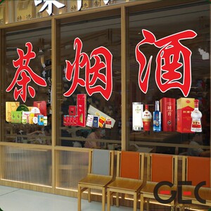 烟酒茶静电uv贴纸超市便利副食店茶楼茶叶店铺玻璃门橱窗布置贴画
