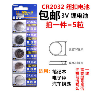 5粒包邮CR2032笔记本纽扣电池3V电子秤汽车钥匙CR2302电池