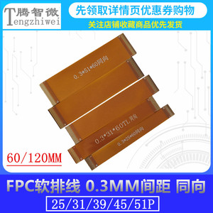 0.3MM间距FPC软排线 25/31/39/45/51P 60MM 120MM同向 LVDS屏线