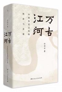 正版旧书/万古江河：中国历史文化的转折与开展（2017新版） 许倬