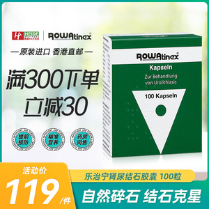 uurmi海外旗舰店天猫德国rowatinex乐治宁肾结石排石药化石消石肾炎