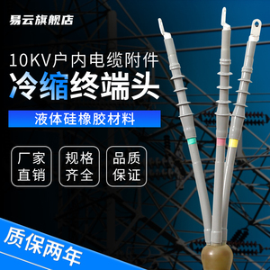 10kv35kv高压冷缩电缆终端头WNLS户内户外单芯三芯电力电缆头附件
