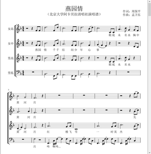 燕园情 阿卡贝拉谱