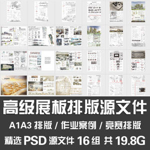高级展板排版源文件/建筑设计A1A3竞赛排版作业参考案例图PSD模板
