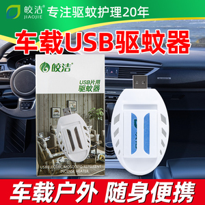 皎洁车载电蚊香片驱蚊灭蚊器usb接口24v汽车12v充电宝用5v货车36v