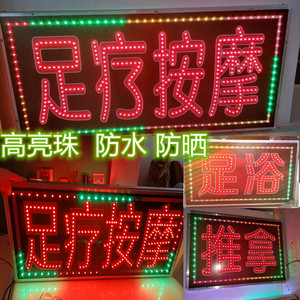 防水户外足疗按摩足浴推拿修脚led电子灯箱广告招牌发闪闪光字
