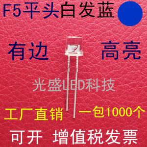 F5平头白发蓝高亮LED灯珠透明5MM平头兰光发光二极管蓝色有边蓝灯