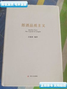 图书原版朗酒品质主义 王俊林 四川人民出版社