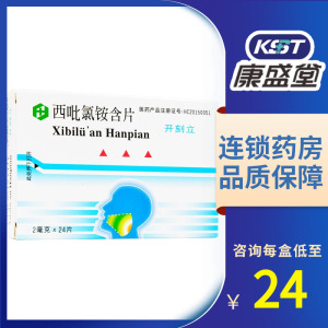 宁康大药房旗舰店天猫黄氏开刻立西吡氯铵含片2mg*24片/盒辅助治疗