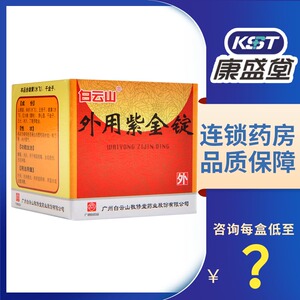 白云山 外用紫金锭 0.25g*18锭*1瓶/盒解毒 消炎 痈疽疮毒 虫咬损伤