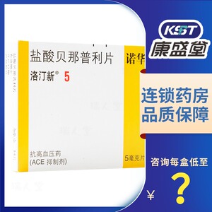 5mg*14片/盒充血性心力衰竭 治疗高血压的药 北京诺华制药洛丁新药