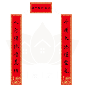 南无阿弥陀佛对联