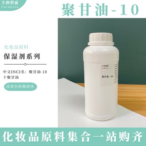 德国 聚甘油10 pgpe1000 高效保湿 50ml 化妆品原料 聚甘油-10